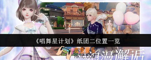 唱舞星计划纸团二位置在哪里