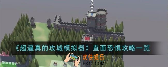 超逼真的攻城模拟器直面恐惧怎么样