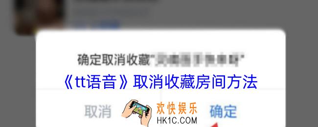 tt语音怎么取消收藏房间