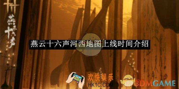 燕云十六声河西地图上线时间介绍