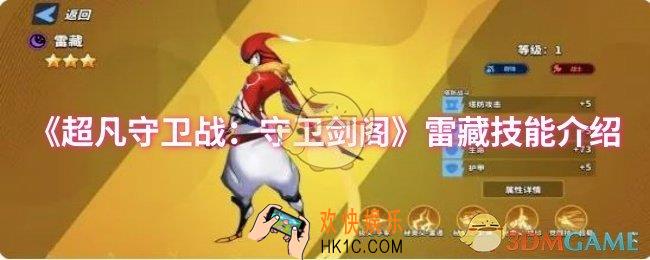 超凡守卫战：守卫剑阁雷藏技能是什么