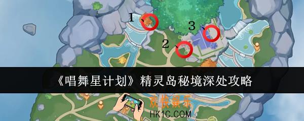 唱舞星计划精灵岛秘境深处怎么做