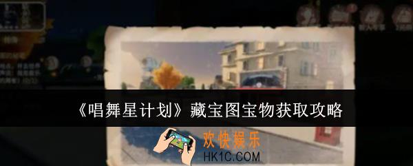 唱舞星计划藏宝图宝物怎么获取