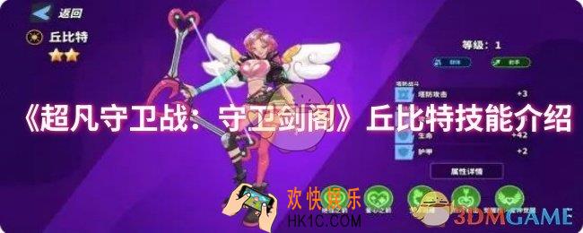 超凡守卫战：守卫剑阁丘比特技能是什么