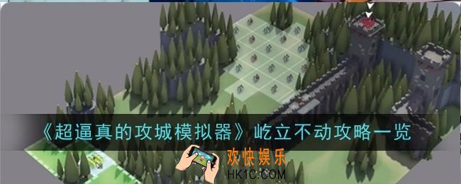 超逼真的攻城模拟器屹立不动怎么玩