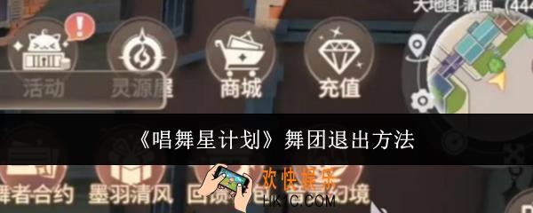 唱舞星计划舞团怎么退出