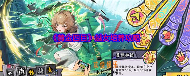 黄金四目越女怎么培养