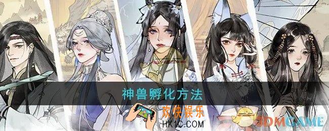 修真江湖2神兽怎么孵化