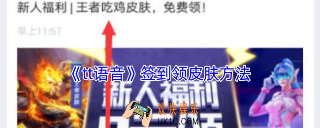 tt语音怎么签到领皮肤