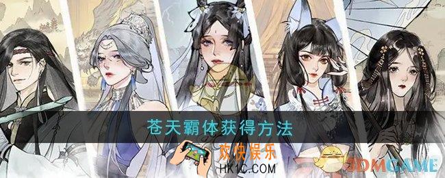 修真江湖2苍天霸体怎么获得