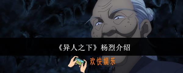 异人之下杨烈怎么样