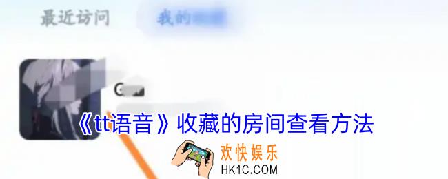 tt语音收藏的房间在哪
