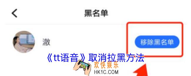 tt语音怎么取消拉黑