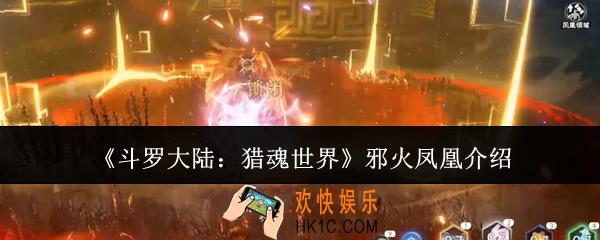 斗罗大陆猎魂世界邪火凤凰是谁