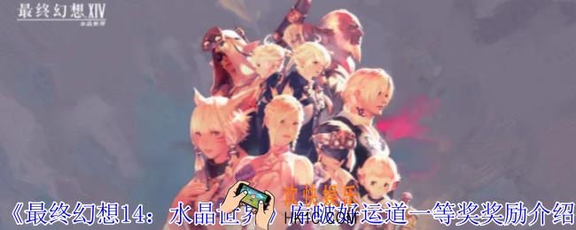 最终幻想14水晶世界库啵好运道一等奖是什么