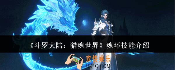 斗罗大陆猎魂世界魂环技能有哪些