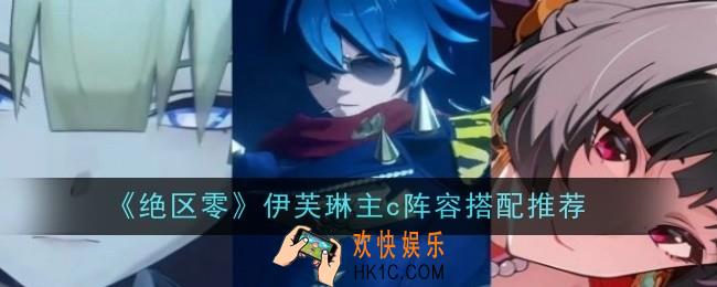 绝区零伊芙琳主c阵容怎么搭配