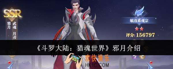 斗罗大陆猎魂世界邪月怎么样