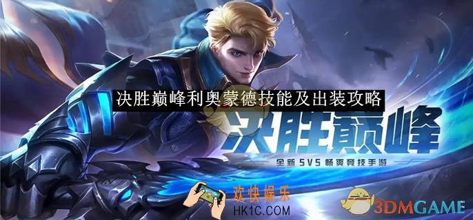 决胜巅峰利奥蒙德技能及出装攻略
