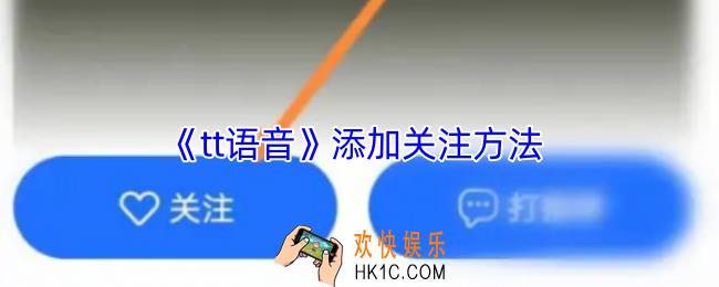 tt语音怎么关注别人