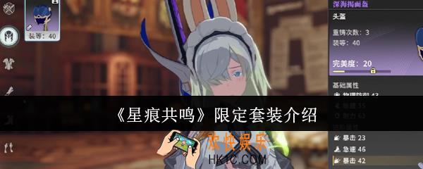星痕共鸣限定套装是什么