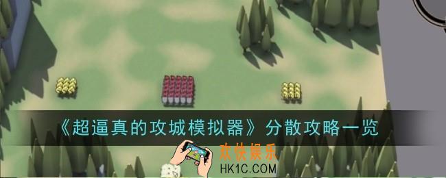 超逼真的攻城模拟器分散怎么玩