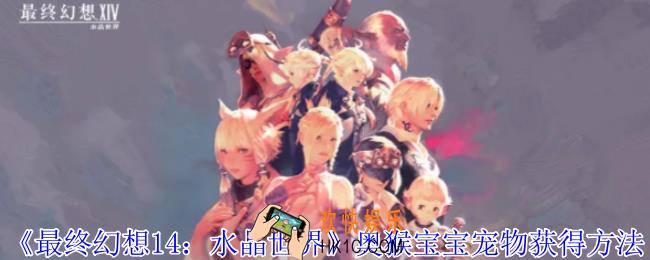 最终幻想14水晶世界奥猴宝宝宠物怎么获得