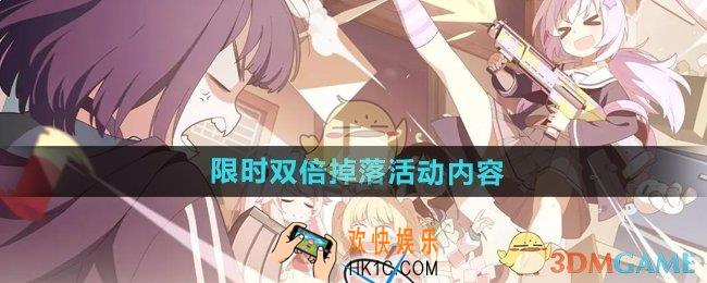 蔚蓝档案限时双倍掉落活动怎么玩