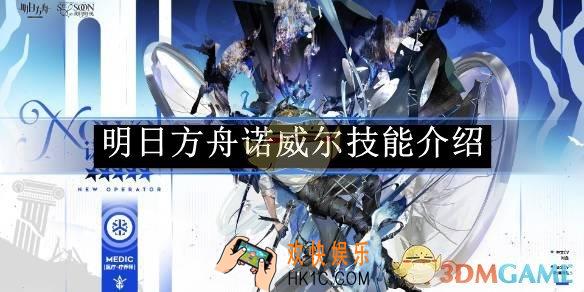 明日方舟诺威尔技能介绍