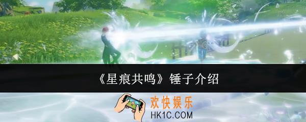 星痕共鸣锤子怎么样