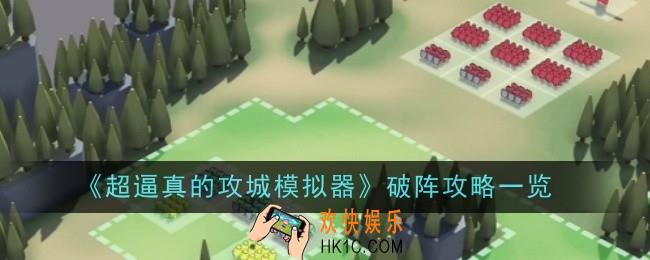 超逼真的攻城模拟器破阵怎么玩
