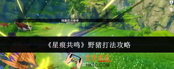 星痕共鸣野猪怎么打