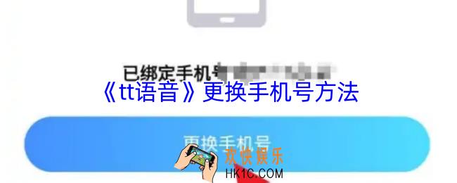 tt语音怎么换绑手机号