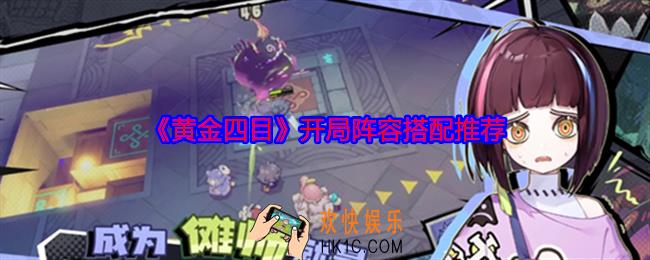 黄金四目开局阵容怎么搭配