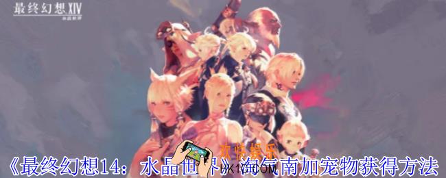 最终幻想14水晶世界淘气南加宠物怎么获得