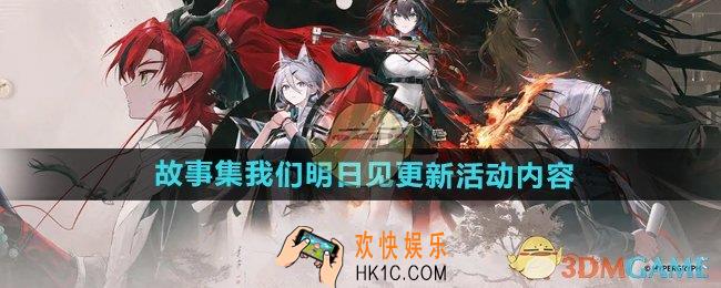 明日方舟故事集我们明日见更新活动有哪些