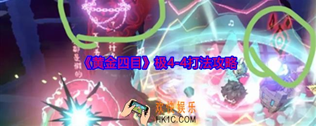 黄金四目极4
