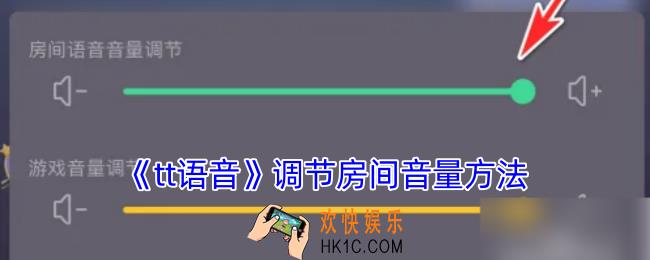 tt语音怎么调声音大小