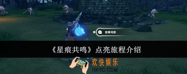 星痕共鸣点亮旅程是什么