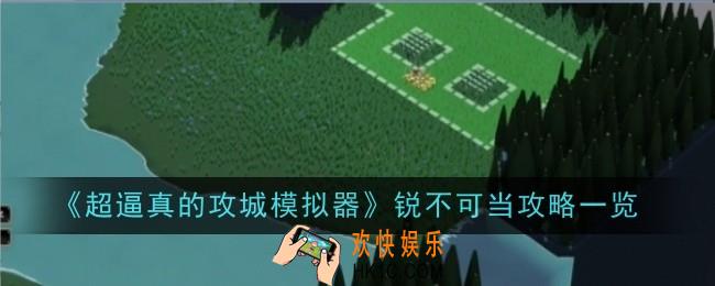 超逼真的攻城模拟器锐不可当怎么样
