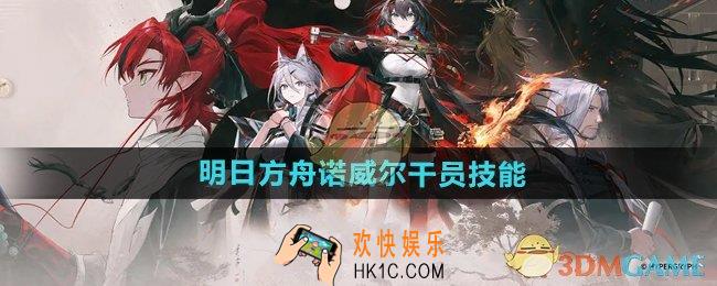 明日方舟诺威尔有什么技能