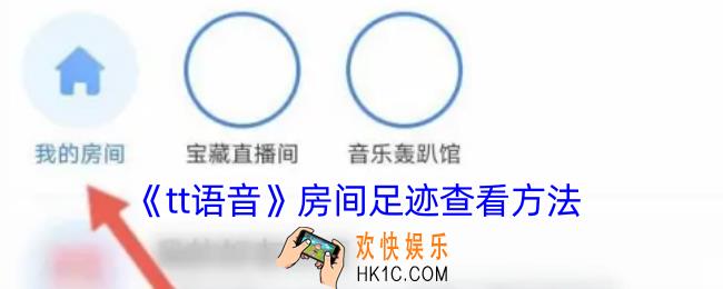 tt语音怎么看房间足迹