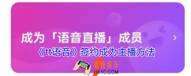 tt语音怎么签约语音直播申请