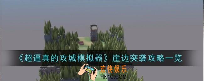 超逼真的攻城模拟器崖边突袭怎么玩