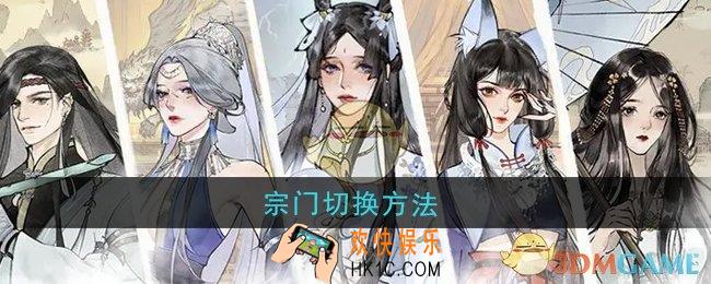 修真江湖2宗门怎么切换