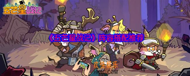 五芒星战记阵容怎么搭配