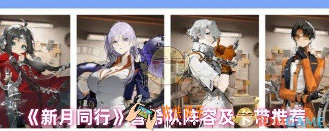 新月同行音希队阵容怎么搭配
