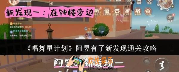 唱舞星计划阿昱有了新发现怎么通关