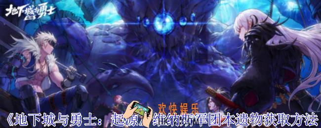 地下城与勇士起源维纳斯军团本遗物怎么获得