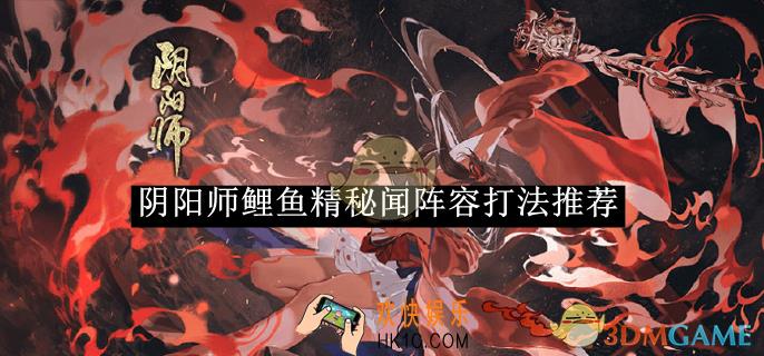 阴阳师鲤鱼精秘闻阵容打法推荐